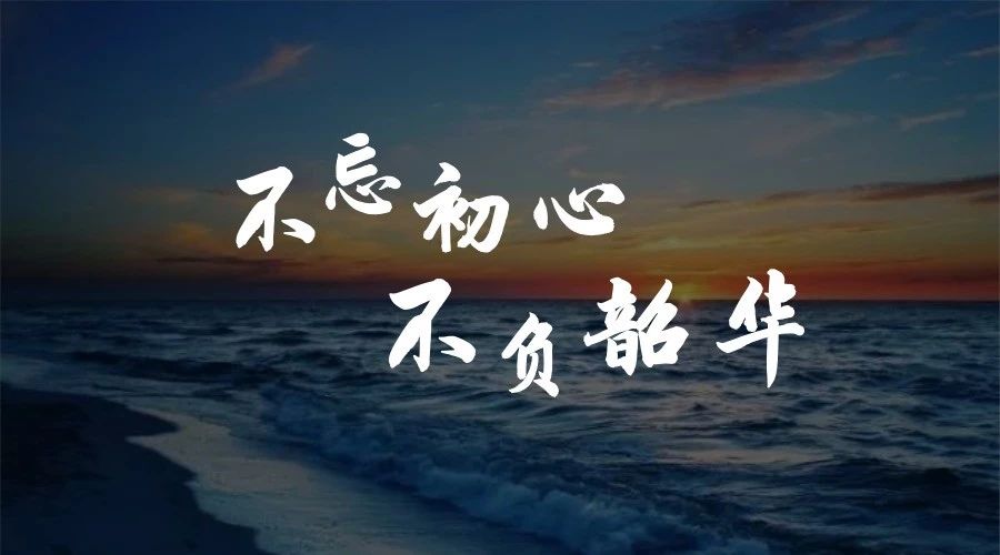 不忘初心，不負韶華