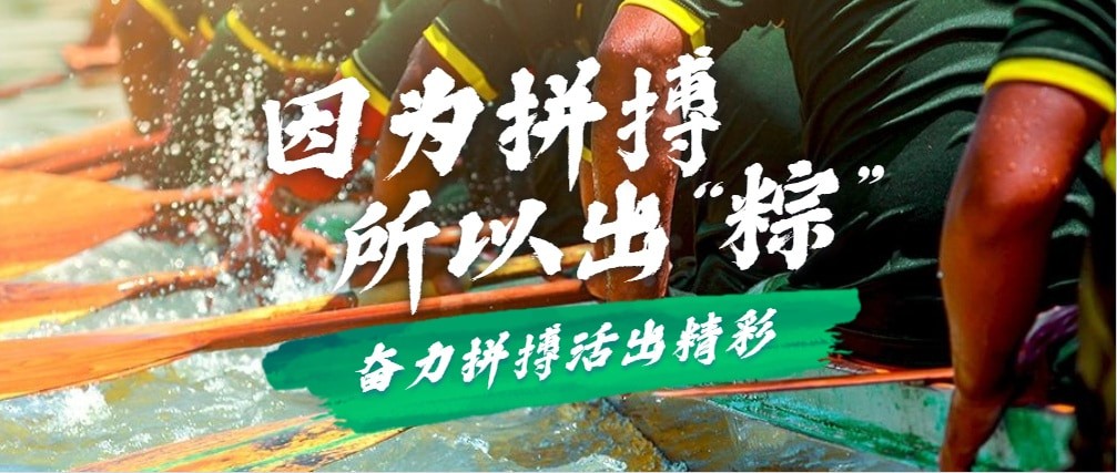 因為拚搏，所以出“粽”