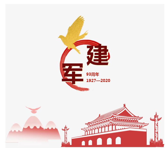 致敬軍魂，不忘初心